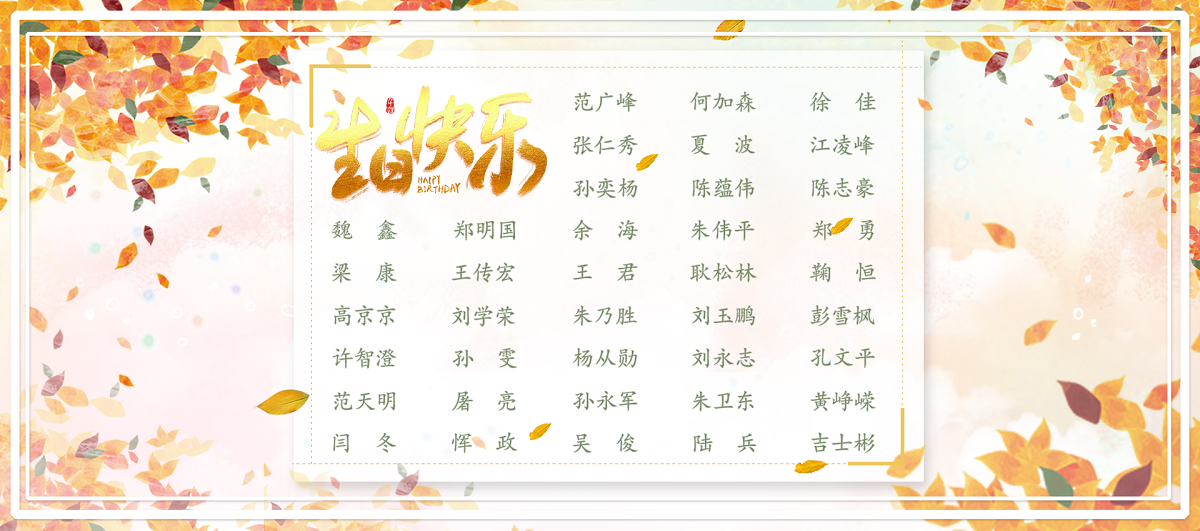 【生日祝?！抗ё?1月生日的員工生日快樂(lè )！