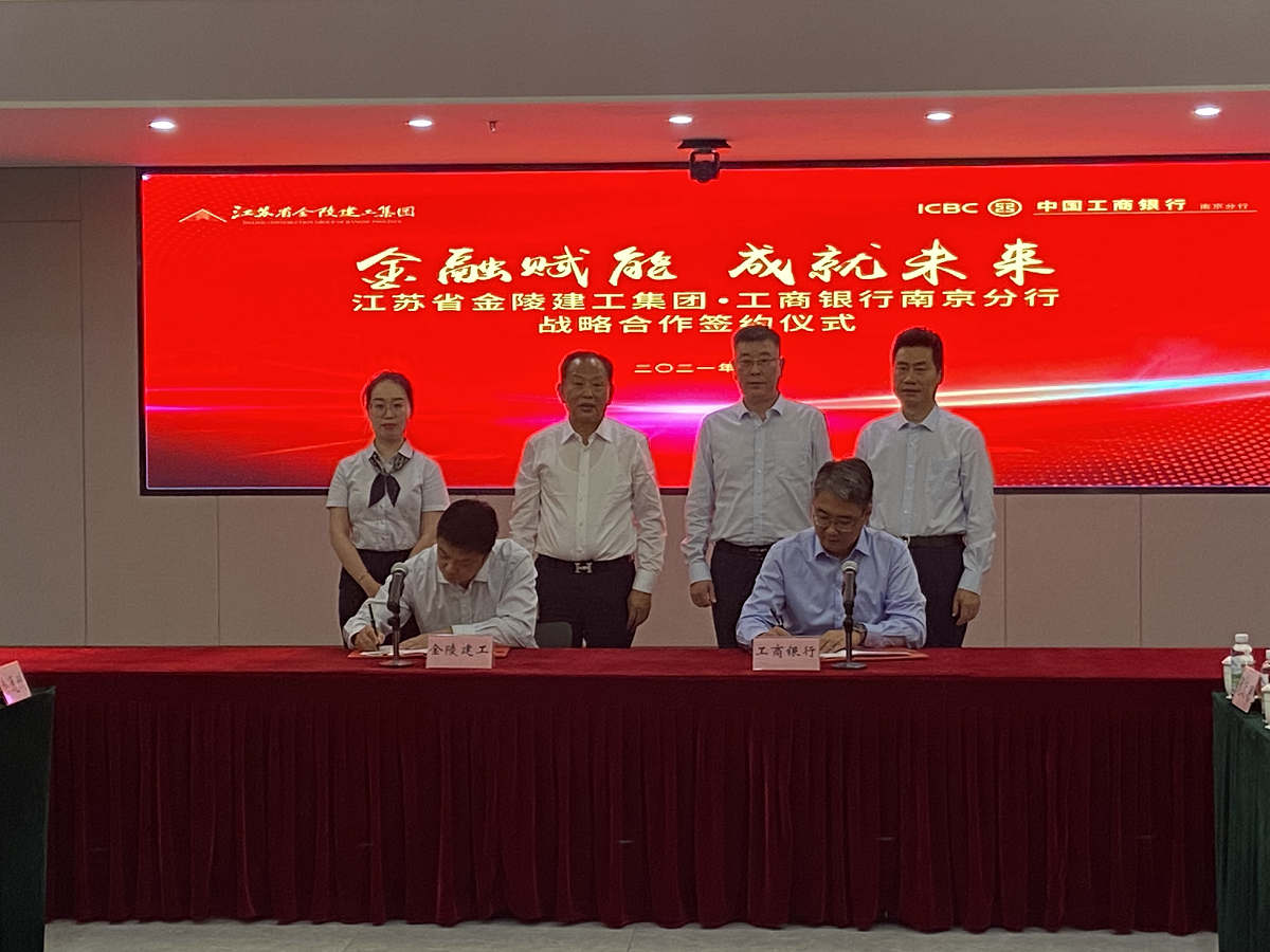 “金融賦能，成就未來(lái)”集團與中國工商銀行南京分行戰略合作簽約儀式